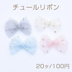 チュールリボン ドット柄 ハンドメイド手芸品【20ヶ】