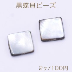 黒蝶貝ビーズ ブラックシェル スクエア 15×15mm【2ヶ】