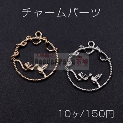 チャームパーツ サークル 花＆鳥付き 1カン 25×26mm【10ヶ】