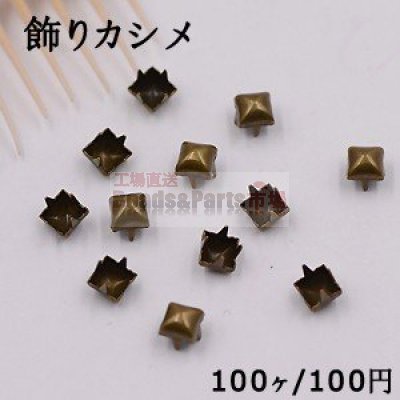 飾りカシメ スクエア型 4×4mm 真鍮古美【100ヶ】