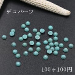 アクリルパーツ 半円ターコイズ デコパーツ 4mm【100ヶ】