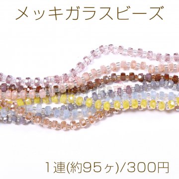 メッキガラスビーズ ソロバンカット 3.5×5.5mm