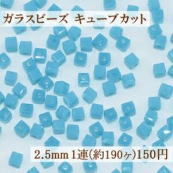 ガラス ビーズ キューブカット 2.5mm【1連(約190ヶ)】11ミルキーアクアマリン