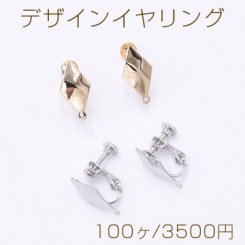 デザインイヤリング ネジバネ式 菱形カット 1カン 9×17mm【100ヶ】