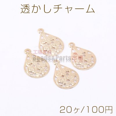 透かしチャーム しずく型 1カン 11×16mm ゴールド【20ヶ】