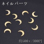 ネイルパーツ メタルパーツ 月 5×6.8mm ゴールド【約500ヶ】