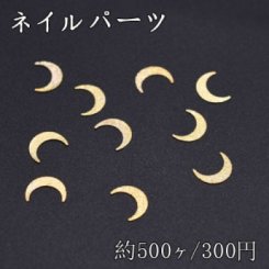 ネイルパーツ メタルパーツ 月 5×6.8mm ゴールド【約500ヶ】