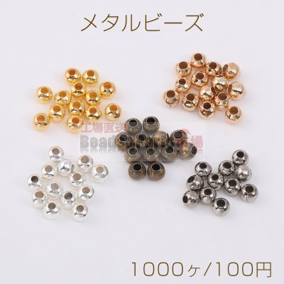 最安値挑戦中！メタルビーズ 丸玉 3.2mm（1000ヶ）
