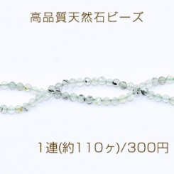 高品質天然石ビーズ グリーンガーネット ラウンドカット 3mm【1連(約110ヶ)】