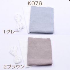手作り マスク キット NO.8【1パック】