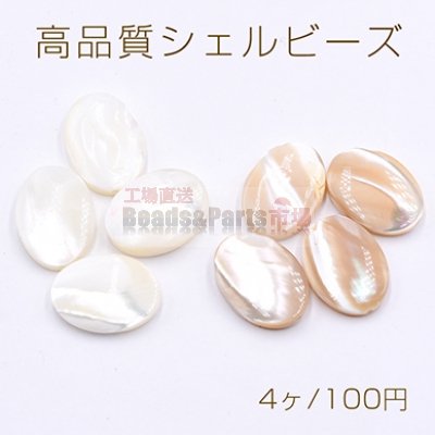 高品質シェルビーズ オーバル 13×18mm 天然素材【4ヶ】