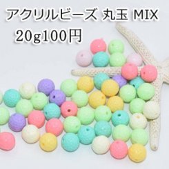 アクリル ビーズ 丸玉 カラーミックス MIX 12mm【20g/22ヶ】