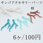 枝サンゴアクセサリーパーツ