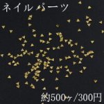 ネイルパーツ メタルパーツ 三角型 1.9×1.9mm ゴールド【約500ヶ】