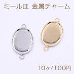 ミール皿 金属チャーム オーバル 13×18mm 2カン【10ヶ】