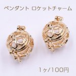 ペンダント ロケットチャーム パールやジルコニアなど封入可 透かしボール2 ゴールド【1ヶ】