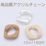 高品質アクリルチェーン ツイスト 26×27mm【10ヶ】