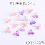 高品質アセチ樹脂パーツ フラワー 3弁花 穴あり 10×10mm（10ヶ）