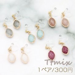 天然石ノンホールピアス 樹脂イヤリング オーバル【1ペア】