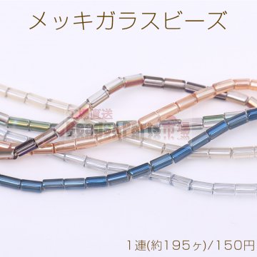 メッキガラスビーズ 筒型チューブB 2.5×4.7mm