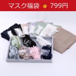 【数量限定】大特価！マスク福袋1 なくなり次第終了！