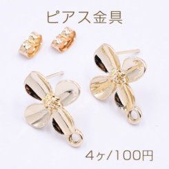 ピアス金具 四弁花 カン付き 16×19mm ゴールド【4ヶ】