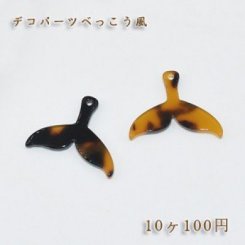 べっこうパーツ ホエールテール穴あり【10ヶ】
