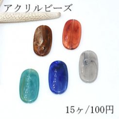 アクリルビーズ フラットオーバル 16×29mm ビーズパーツ【15ヶ】