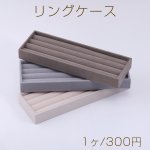 リングケース 指輪収納 4列 29×87×261mm【1ヶ】