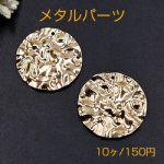 メタルパーツ プレート 波型ラウンド 1穴 30mm ゴールド【10ヶ】