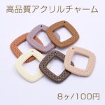 高品質アクリルチャーム 菱形フレーム 47×47mm 1穴 ラタン模様【8ヶ】