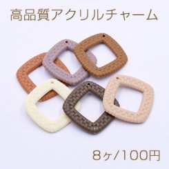 高品質アクリルチャーム 菱形フレーム 47×47mm 1穴 ラタン模様【8ヶ】