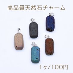 高品質天然石チャーム 長方形 バチカン付き 10×20mm ロジウム【1ヶ】