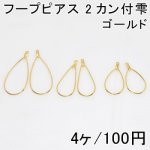 フープピアス 2カン付雫 2ペア（4個入）3サイズ