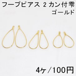 フープピアス 2カン付雫 2ペア（4個入）3サイズ