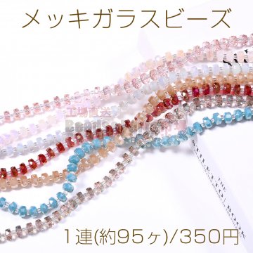 メッキガラスビーズ ソロバンカット 4.5×7.5mm