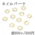 ネイルパーツ メタルパーツ 太陽フレーム 6.6×6.6mm ゴールド【約500ヶ】