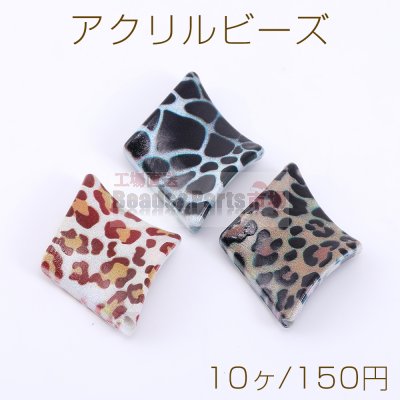 アクリル ビーズ レオパート柄 ツイスト菱形 30×39mm【10ヶ】