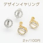 デザインイヤリング ネジバネ式 ストーン付き サークル 12mm【2ヶ】