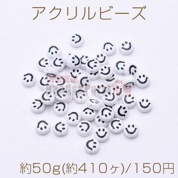 アクリル ビーズ コイン型 7mm スマイリー柄 ホワイト【約50g(約410ヶ)】