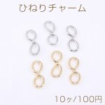 ひねりチャーム 8字型 9×26mm 【10ヶ】