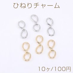 ひねりチャーム 8字型 9×26mm 【10ヶ】