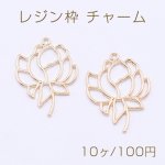 レジン枠 チャーム 蓮 23×30mm ゴールド【10ヶ】