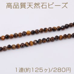 高品質天然石ビーズ タイガアイ ラウンドカット 3mm 1連(約125ヶ)