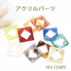 アクリルパーツ 中抜き菱形 1穴 42×42mm 全10色【10ヶ】