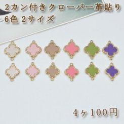 チェーンパーツ チャームパーツ2カン付き クローバー革貼りA