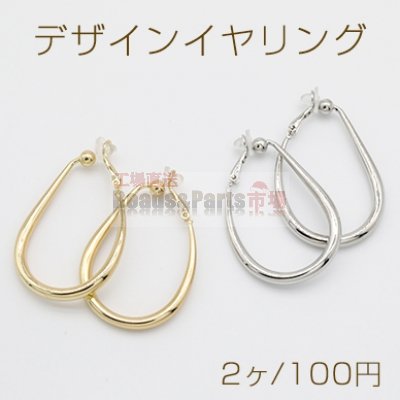 デザインイヤリング クリップ式 ゴム付 フープ 雫型 32×49mm【2ヶ】