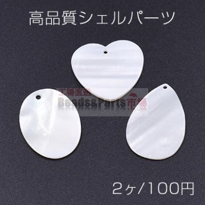 高品質シェルパーツ オーバル/雫/ハート 1穴 天然素材 ホワイト【2ヶ】