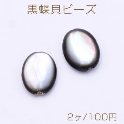 黒蝶貝ビーズ オーバル 10×14mm【2ヶ】