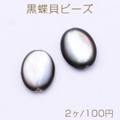 黒蝶貝ビーズ オーバル 10×14mm【2ヶ】